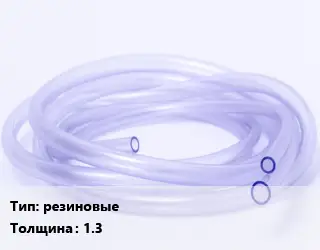 Трубка РТИ резиновые s=1.3